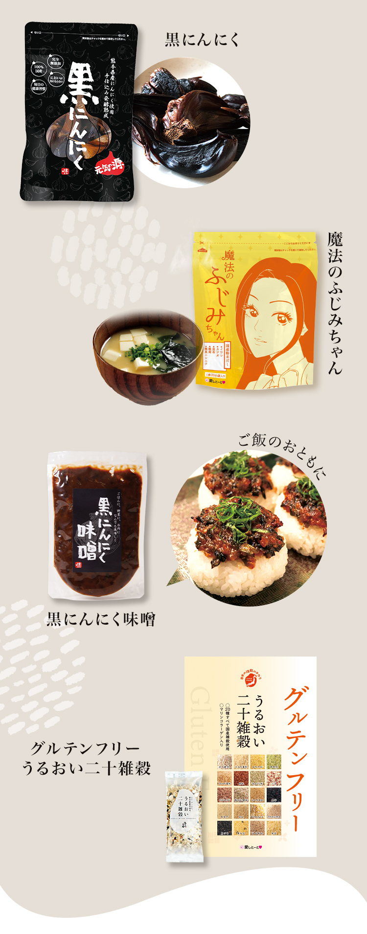 黒にんにく／魔法のふじみちゃん／黒にんにく味噌／グルテンフリー うるおい二十雑穀