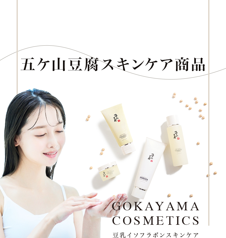 五ケ山豆腐スキンケア商品
