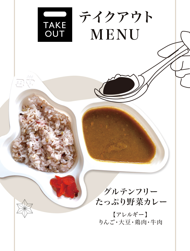 テイクアウトMENU　グルテンフリー たっぷり野菜カレー