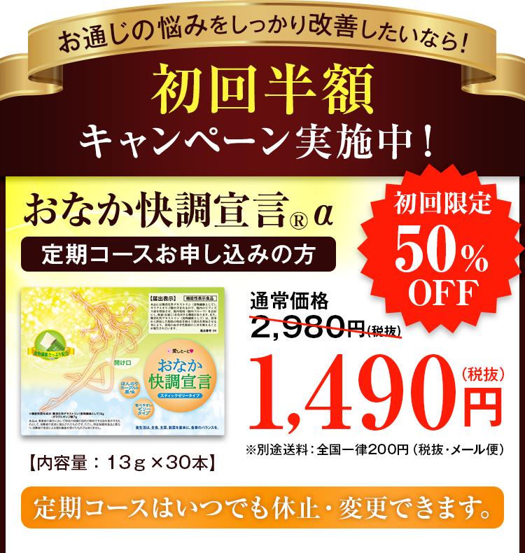 おなか快調宣言®α｜Wの成分でお通じ改善！｜株式会社愛しとーと