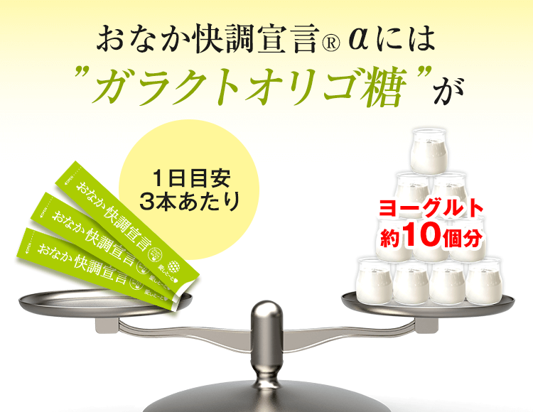 おなか快調宣言®α｜Wの成分でお通じ改善！